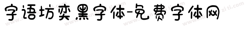 字语坊奕黑字体字体转换