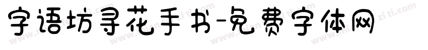 字语坊寻花手书字体转换