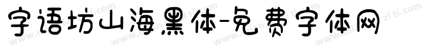 字语坊山海黑体字体转换