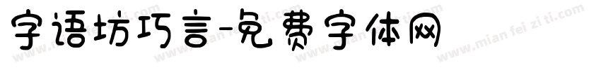 字语坊巧言字体转换