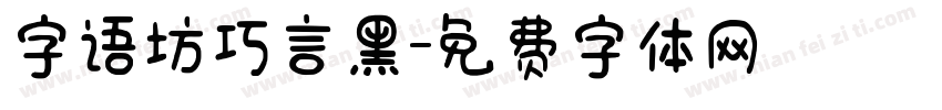 字语坊巧言黑字体转换