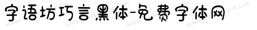 字语坊巧言黑体字体转换