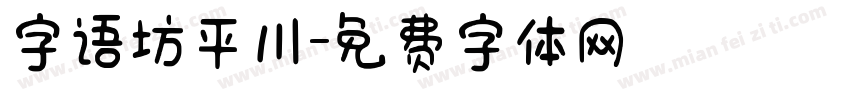 字语坊平川字体转换