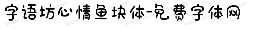 字语坊心情鱼块体字体转换