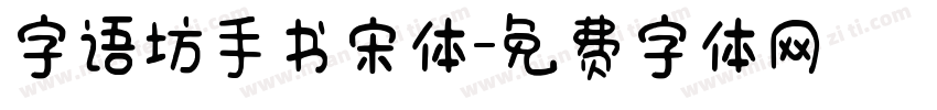 字语坊手书宋体字体转换