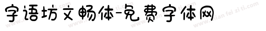 字语坊文畅体字体转换
