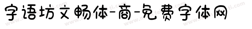 字语坊文畅体-商字体转换