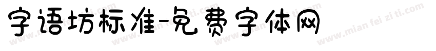 字语坊标准字体转换