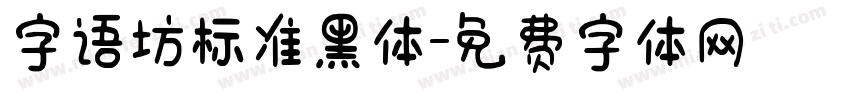 字语坊标准黑体字体转换