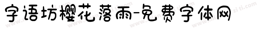 字语坊樱花落雨字体转换