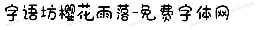 字语坊樱花雨落字体转换