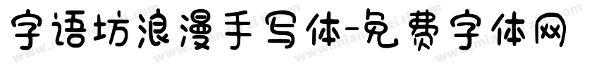 字语坊浪漫手写体字体转换
