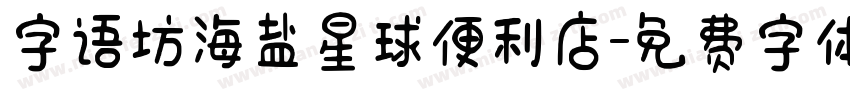 字语坊海盐星球便利店字体转换