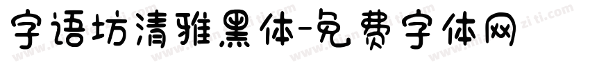 字语坊清雅黑体字体转换