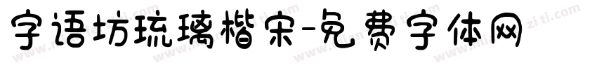 字语坊琉璃楷宋字体转换