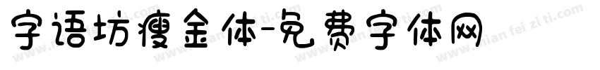 字语坊瘦金体字体转换