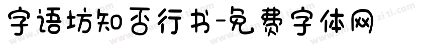 字语坊知否行书字体转换