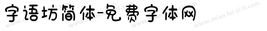 字语坊简体字体转换