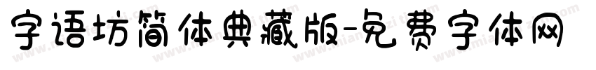 字语坊简体典藏版字体转换