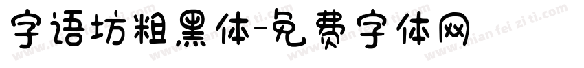 字语坊粗黑体字体转换