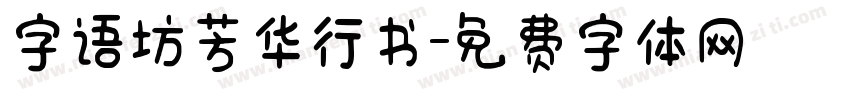 字语坊芳华行书字体转换
