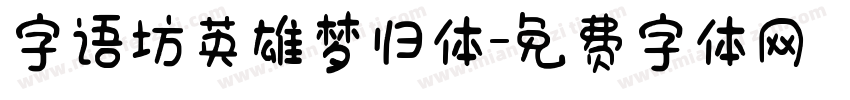 字语坊英雄梦归体字体转换