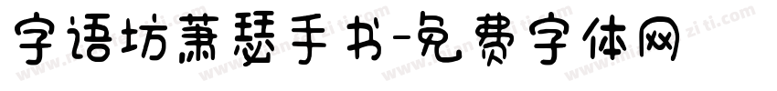 字语坊萧瑟手书字体转换