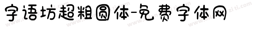 字语坊超粗圆体字体转换