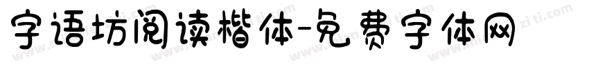 字语坊阅读楷体字体转换