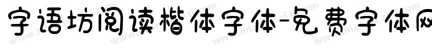 字语坊阅读楷体字体字体转换