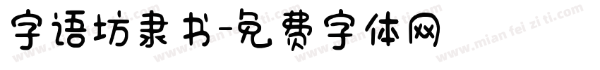 字语坊隶书字体转换