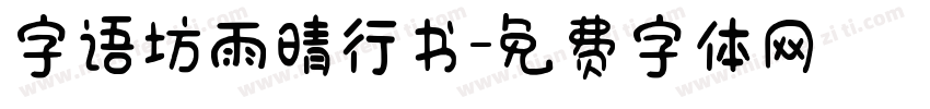 字语坊雨晴行书字体转换