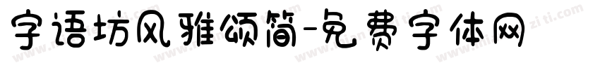 字语坊风雅颂简字体转换