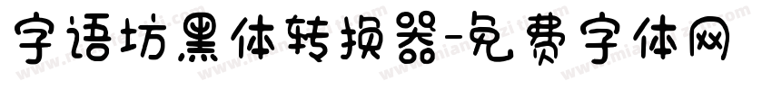 字语坊黑体转换器字体转换