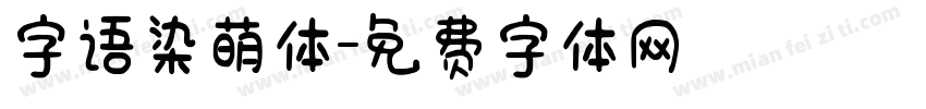 字语染萌体字体转换