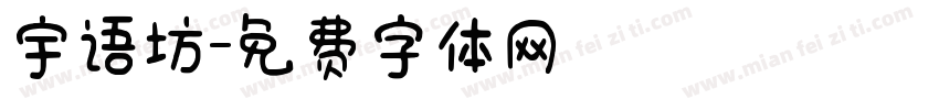 宇语坊字体转换