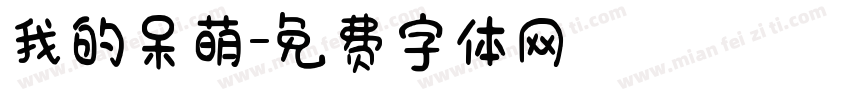 我的呆萌字体转换