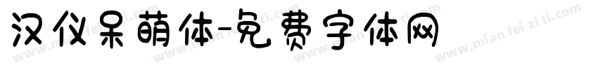 汉仪呆萌体字体转换
