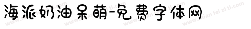 海派奶油呆萌字体转换