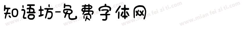 知语坊字体转换