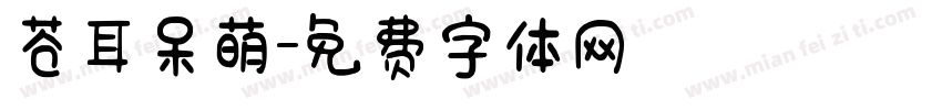 苍耳呆萌字体转换