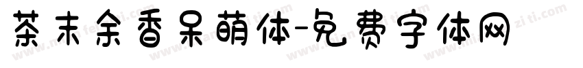 茶末余香呆萌体字体转换