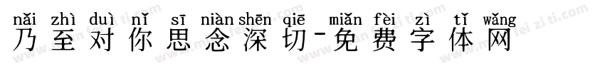 乃至对你思念深切字体转换