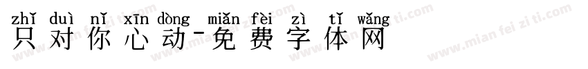 只对你心动字体转换