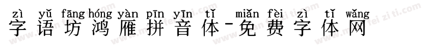 字语坊鸿雁拼音体字体转换