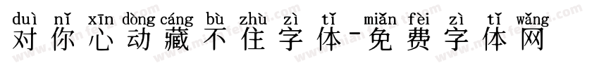 对你心动藏不住字体字体转换