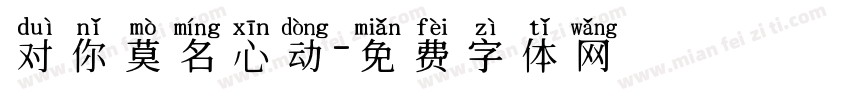 对你莫名心动字体转换