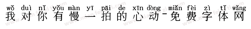 我对你有慢一拍的心动字体转换