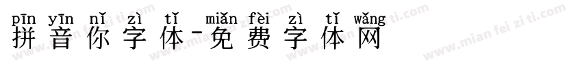 拼音你字体字体转换