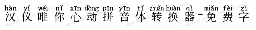 汉仪唯你心动拼音体转换器字体转换